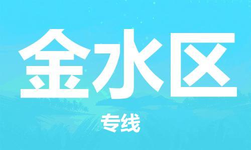 包头到金水区物流专线-速度快/服务好