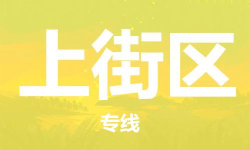 包头到上街区物流专线-速度快/服务好 包头到上街区物流专线-速度快/服务好