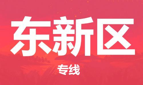 包头到东新区物流专线-速度快/服务好 包头到东新区物流专线-速度快/服务好