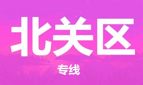 包头到北关区物流专线-速度快/服务好 包头到北关区物流专线-速度快/服务好