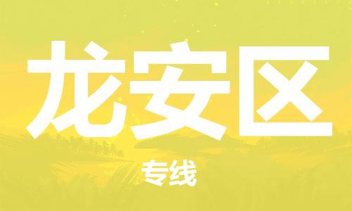 包头到龙安区物流专线-速度快/服务好
