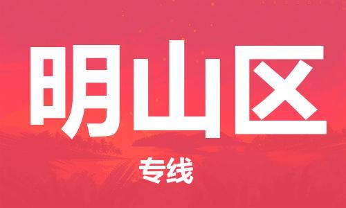 包头到明山区物流公司/专线 实时反馈/全+境+达+到