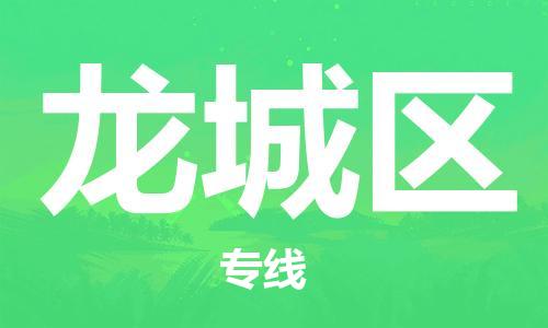 包头到龙城区物流公司/专线 实时反馈/全+境+达+到