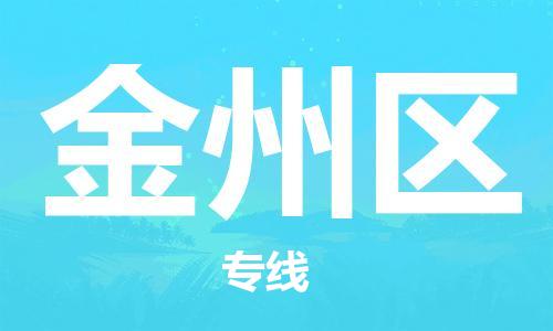 包头到金州区物流公司/专线 实时反馈/全+境+达+到