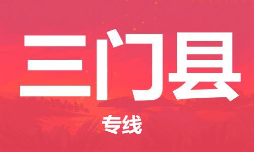 包头到三门县物流专线-速度快/服务好