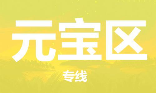 包头到元宝区物流公司/专线 实时反馈/全+境+达+到 包头到元宝区物流公司/专线 实时反馈/全+境+达+到