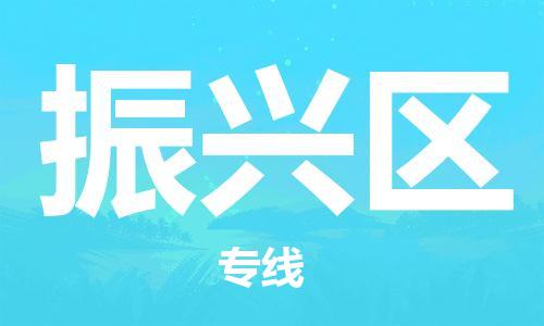 包头到振兴区物流专线-速度快/服务好 包头到振兴区物流专线-速度快/服务好