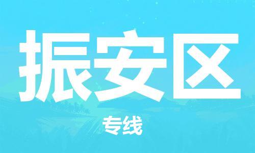 包头到振安区物流公司/专线 实时反馈/全+境+达+到