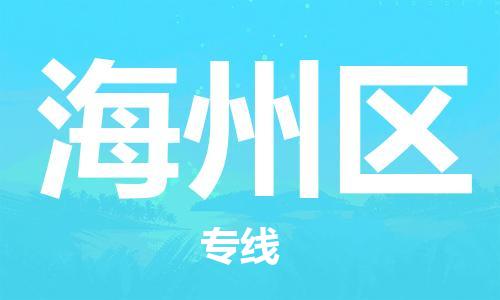 包头到海州区物流公司/专线 实时反馈/全+境+达+到