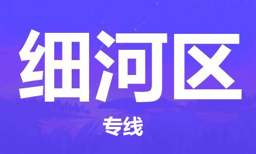 包头到细河区物流公司/专线 实时反馈/全+境+达+到 包头到细河区物流公司/专线 实时反馈/全+境+达+到