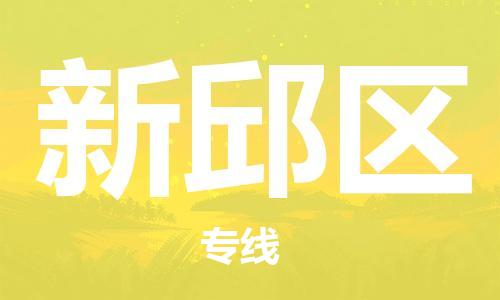 包头到新邱区物流公司/专线 实时反馈/全+境+达+到 包头到新邱区物流公司/专线 实时反馈/全+境+达+到