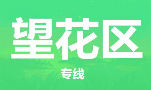包头到望花区物流公司/专线 实时反馈/全+境+达+到 包头到望花区物流公司/专线 实时反馈/全+境+达+到