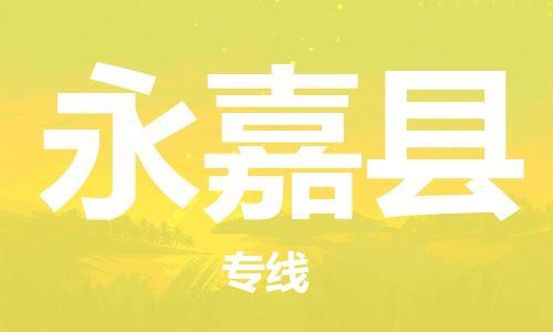 包头到永嘉县物流专线-速度快/服务好 包头到永嘉县物流专线-速度快/服务好