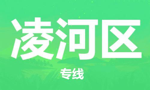 包头到凌河区物流公司/专线 实时反馈/全+境+达+到 包头到凌河区物流公司/专线 实时反馈/全+境+达+到