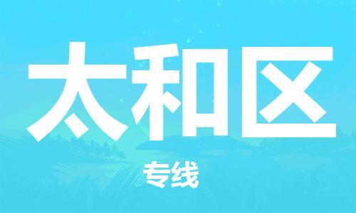 包头到太和区物流公司/专线 实时反馈/全+境+达+到 包头到太和区物流公司/专线 实时反馈/全+境+达+到