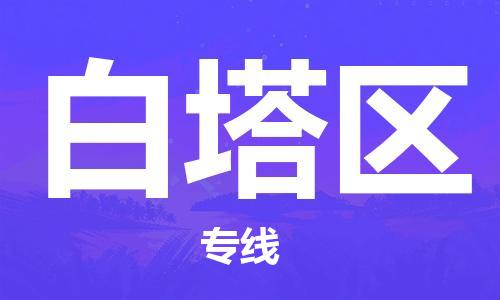 包头到白塔区物流公司/专线 实时反馈/全+境+达+到