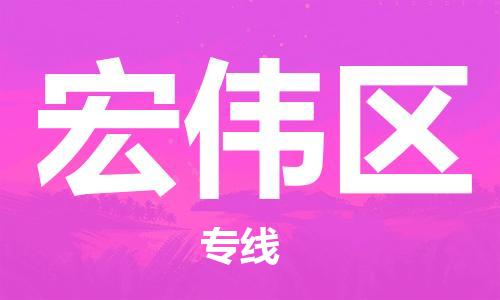 包头到宏伟区物流公司/专线 实时反馈/全+境+达+到 包头到宏伟区物流公司/专线 实时反馈/全+境+达+到