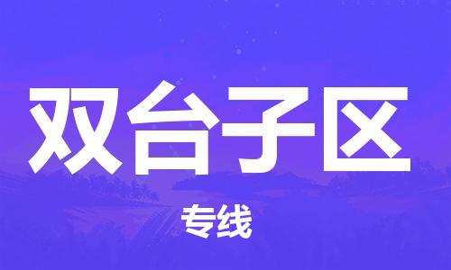 包头到双台子区物流公司/专线 实时反馈/全+境+达+到 包头到双台子区物流公司/专线 实时反馈/全+境+达+到