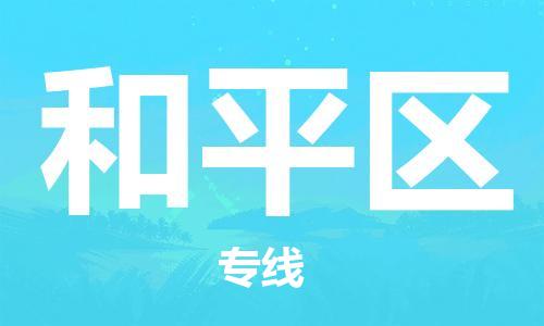 包头到和平区物流公司/专线 实时反馈/全+境+达+到 包头到和平区物流公司/专线 实时反馈/全+境+达+到