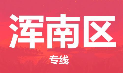 包头到浑南区物流公司/专线 实时反馈/全+境+达+到 包头到浑南区物流公司/专线 实时反馈/全+境+达+到