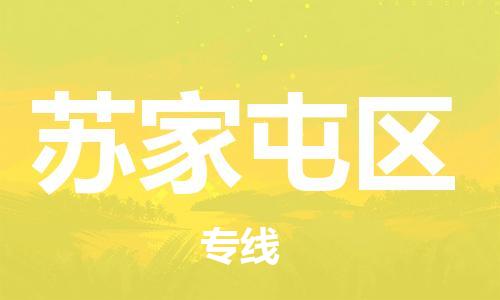 包头到苏家屯区物流公司/专线 实时反馈/全+境+达+到 包头到苏家屯区物流公司/专线 实时反馈/全+境+达+到