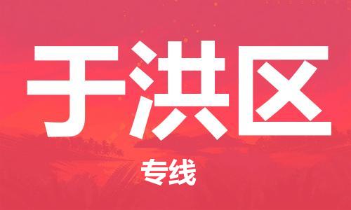 包头到于洪区物流公司/专线 实时反馈/全+境+达+到