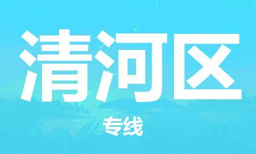 包头到清河区物流公司/专线 实时反馈/全+境+达+到