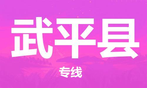 包头到武平县物流专线-速度快/服务好