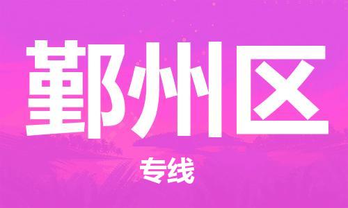 包头到银州区物流公司/专线 实时反馈/全+境+达+到