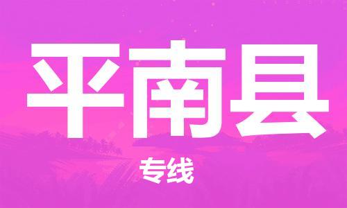 包头到屏南县物流专线-速度快/服务好