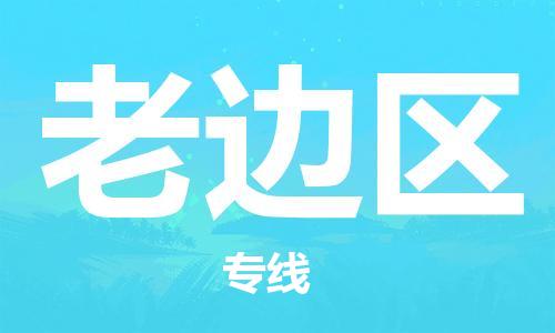 包头到老边区物流公司/专线 实时反馈/全+境+达+到 包头到老边区物流公司/专线 实时反馈/全+境+达+到