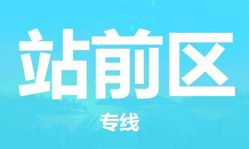 包头到站前区物流公司/专线 实时反馈/全+境+达+到 包头到站前区物流公司/专线 实时反馈/全+境+达+到