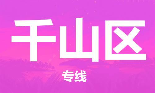 包头到千山区物流公司/专线 实时反馈/全+境+达+到 包头到千山区物流公司/专线 实时反馈/全+境+达+到
