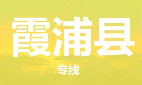 包头到霞浦县物流专线-速度快/服务好 包头到霞浦县物流专线-速度快/服务好