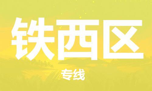 包头到铁西区物流专线-速度快/服务好 包头到铁西区物流专线-速度快/服务好