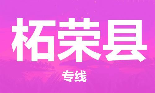 包头到柘荣县物流专线-速度快/服务好 包头到柘荣县物流专线-速度快/服务好