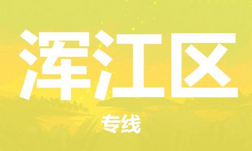 包头到浑江区物流专线-速度快/服务好 包头到浑江区物流专线-速度快/服务好