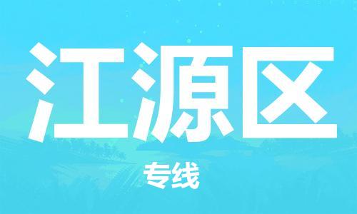 包头到江源区物流专线-速度快/服务好 包头到江源区物流专线-速度快/服务好