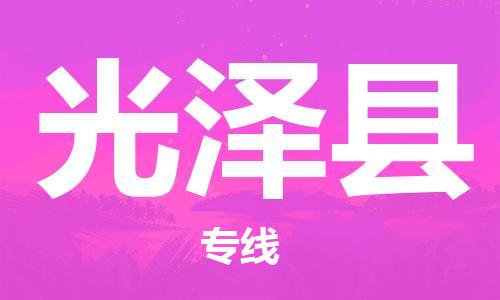 包头到光泽县物流专线-速度快/服务好 包头到光泽县物流专线-速度快/服务好