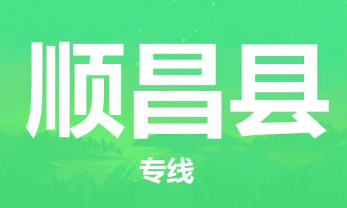包头到顺昌县物流专线-速度快/服务好 包头到顺昌县物流专线-速度快/服务好