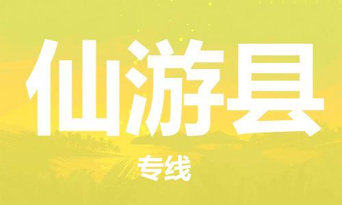 包头到仙游县物流专线-速度快/服务好 包头到仙游县物流专线-速度快/服务好