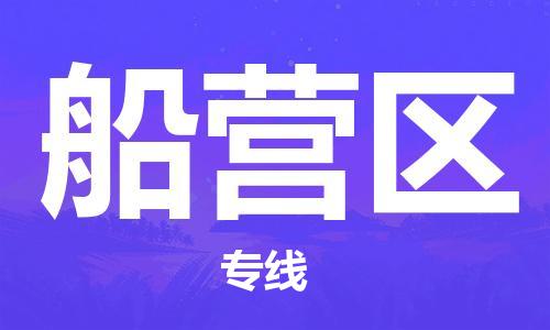 包头到船营区物流专线-速度快/服务好
