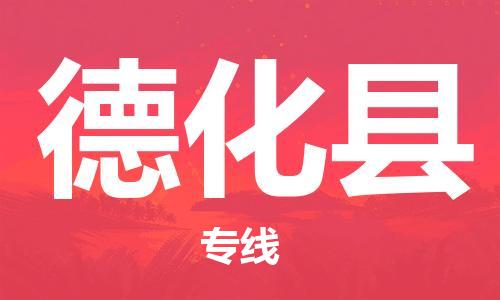 包头到德化县物流专线-速度快/服务好 包头到德化县物流专线-速度快/服务好
