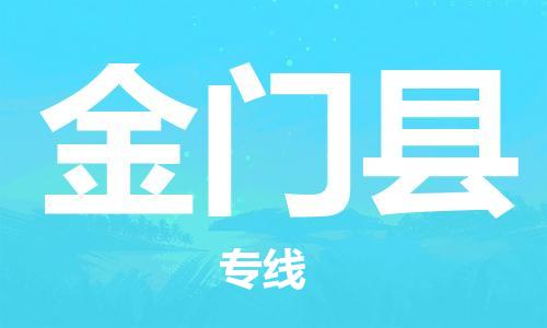 包头到金门县物流专线-速度快/服务好 包头到金门县物流专线-速度快/服务好