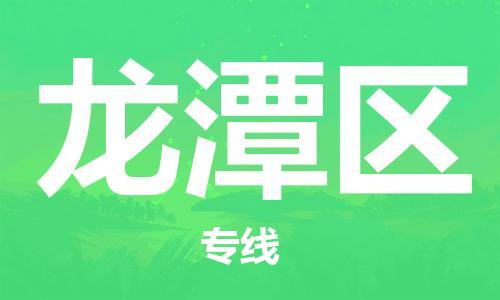 包头到龙潭区物流专线-速度快/服务好 包头到龙潭区物流专线-速度快/服务好