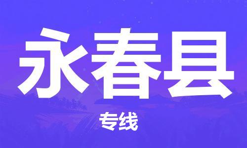 包头到永春县物流专线-速度快/服务好 包头到永春县物流专线-速度快/服务好