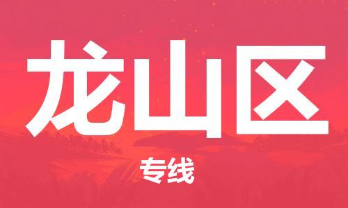 包头到龙山区物流专线-速度快/服务好