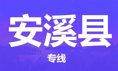 包头到安溪县物流专线-速度快/服务好 包头到安溪县物流专线-速度快/服务好