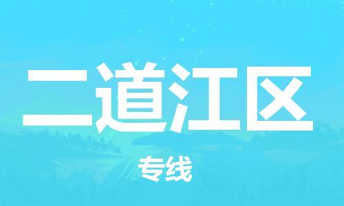 包头到二道江区物流专线-速度快/服务好 包头到二道江区物流专线-速度快/服务好