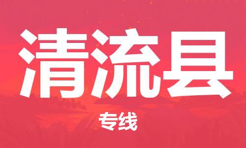 包头到清流县物流专线-速度快/服务好 包头到清流县物流专线-速度快/服务好